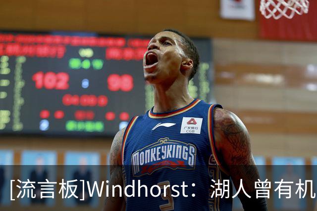 [流言板]Windhorst：湖人曾有机会先签后换库明加，但最终未能达成